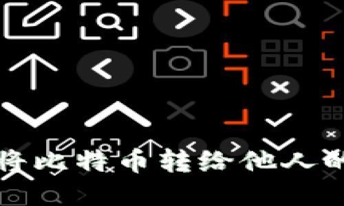 如何将比特币转给他人的钱包