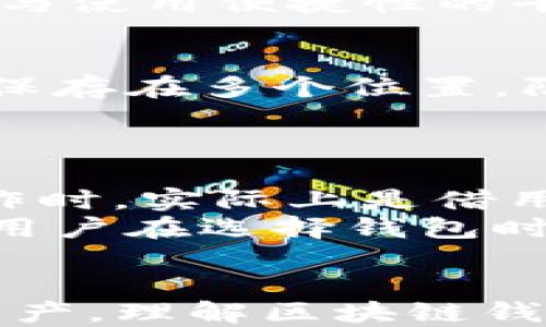 
区块链钱包权限：安全与控制的平衡

相关关键词
区块链, 钱包权限, 安全性/guanjianci

引言
随着区块链技术的不断发展，区块链钱包作为一种不可或缺的工具，扮演着越来越重要的角色。它不仅仅是存储数字资产的地方，更是用户与区块链网络互动的桥梁。然而，区块链钱包的权限设计却常常被用户忽略。钱包的权限决定了用户对其资产的控制程度，影响到账户的安全性和操作便捷性。本文将深入探讨区块链钱包权限的概念、种类、安全性和相关问题。

区块链钱包权限的基本概念
区块链钱包的权限，简单来说，是指用户对钱包内数字资产的访问权和操作权。根据不同的设计，区块链钱包可以分为多个类型，每种类型在权限控制上都有其独特的特性。一般来说，钱包的权限可以分为以下几类：
ul
  listrong完全控制权：/strong用户拥有私钥，能够完全掌控钱包的所有功能。这种方式虽然安全，但一旦私钥丢失，用户将永远无法恢复资产。/li
  listrong部分控制权：/strong通过多重签名等技术，用户需要多个私钥共同签署才能执行某些操作，增加了安全性。/li
  listrong借用权限：/strong用户将权利授予第三方，允许其在一定范围内操作资产，但需注意信任问题。/li
/ul

区块链钱包的安全性
安全性是区块链钱包权限设计中最重要的考量因素之一。在存储资产的过程中，用户需要时刻保持警惕，防止黑客攻击和诈骗行为。常见的安全措施有：
ul
  listrong私钥管理：/strong私钥是钱包安全的核心，用户必须妥善保存，绝对不能泄露。/li
  listrong多重签名：/strong通过要求多个私钥确认大额转账，提高安全性。/li
  listrong冷钱包与热钱包：/strong冷钱包离线保存，可以防止网络攻击；热钱包在线，为用户提供便利但安全性较低。/li
/ul

基础问题讨论

问题一：区块链钱包的私钥是什么，它有多重要？
私钥是用于访问区块链钱包的密钥，类似于传统银行的密码。用户持有私钥，才能对钱包内的资产进行控制和交易。如果私钥被他人获取，其他人将能够自由支配钱包内的资产，造成不可挽回的损失。因此，安全地管理和存储私钥至关重要。
私钥的重要性不仅体现在安全上，还体现在用户对资产的控制权。用户只有在掌握私钥的情况下，才算真正拥有这些数字货币。很多时候，用户通过交易所等第三方平台进行交易，其实并不是在控制自己的资产，而是在借用平台的权限进行操作，这在安全性上存在很大隐患。

问题二：如何确保我的区块链钱包安全？
确保区块链钱包的安全，用户必须采取多项措施。首先是私钥管理，通常建议将私钥存储在离线设备上，避免网络攻击。其次，选择信誉良好的钱包服务提供商，不要随便下载未知来源的钱包应用。第三，利用多重签名功能设置额外的安全保障，当进行大额交易时，需要多个私钥共同签署。
使用冷钱包是另一个有效提升安全性的手段。冷钱包是完全离线的，不连接互联网，极大降低了被黑客攻击的风险。此外，还可定期对钱包进行安全检查，更新钱包软件版本，以防止已知漏洞被利用。

问题三：区块链钱包的访问权限如何设置？
区块链钱包的访问权限设置通常取决于钱包的类型。对于完全控制权的用户，可以直接设置和管理私钥；而对于使用多重签名钱包的用户，他们需要选择参与签名的用户，并设置相应的比例规则。例如，要求3个密钥中的2个进行签名以完成交易。
如果是借用权限的情况，则需明确授权的范围和时间，确保第三方在安全的前提下对资产进行管理。针对不同的使用场景，用户可以自行选择合适的权限设置方式，达到安全与使用便捷性的平衡。

问题四：私钥丢失了怎么办？
一旦私钥丢失，用户将无法再访问钱包内的资产，这也反映出区块链技术的无可逆转性。因此，在创建钱包时，务必备份好私钥或助记词，存放在安全的地方。建议将备份信息保存在多个位置，防止意外损坏或丢失。
一些钱包也提供了恢复过程，例如通过助记词，只要用户能够提供这些助记词，即可恢复钱包。但如果连助记词也丢失，则资产将永远无法找回。

问题五：区块链钱包与交易所钱包的区别是什么？
区块链钱包与交易所钱包有很大的区别。区块链钱包是由用户自己控制私钥，意味着用户对资产有完全的控制权；而交易所钱包则是由交易所提供，用户在交易所中进行操作时，实际上是借用交易所的权限。
区块链钱包在安全性上通常更高，而交易所钱包则更为便捷。用户在使用交易所钱包时，所承受的风险较高，一旦交易所出现问题，用户的资产存在被盗或丢失的风险。因此，用户在选择钱包时，需根据自身需求进行合理选择。

结论
区块链钱包的权限设计直接影响到用户的资产安全与操作便捷性。在使用钱包的过程中，用户应充分意识到权限设置的重要性，以及如何通过合理的安全措施保护自己的资产。理解区块链钱包的本质，善于使用相应的工具和技术，才能在瞬息万变的区块链世界中立于不败之地。