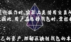 区块链钱包权限：安全与