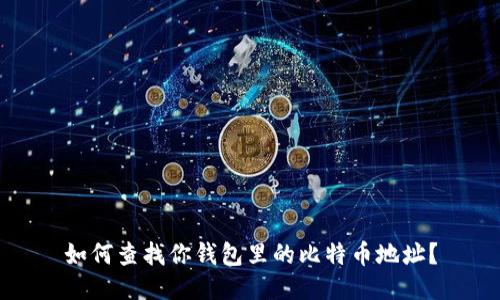 如何查找你钱包里的比特币地址？
