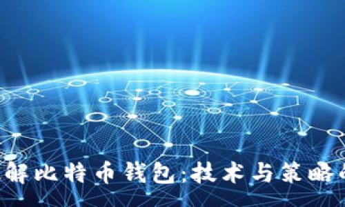 :
FBI如何破解比特币钱包：技术与策略的深度分析