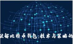 :FBI如何破解比特币钱包：