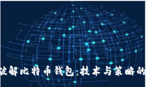 :
FBI如何破解比特币钱包：技术与策略的深度分析