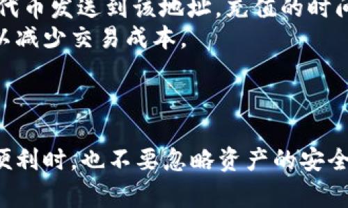 中国常用以太坊钱包介绍/
以太坊, 钱包, 加密货币/guanjianci

一、引言
以太坊作为全球第二大加密货币平台，其开放的智能合约功能和去中心化的特点，使其在区块链领域中占有重要的地位。随着以太坊的日益普及，越来越多的人开始使用各种数字钱包来管理他们的以太坊资产。在中国，虽然政策监管日趋严格，但依然有很多用户和开发者积极参与到以太坊的生态系统中来。

二、以太坊钱包的种类
以太坊钱包通常分为几种类型：热钱包、冷钱包、纸钱包和硬件钱包。每种钱包都在安全性和便利性上有不同的侧重点。
1. 热钱包：热钱包是指与互联网连接的钱包，适合频繁交易和日常使用。常见的热钱包包括MetaMask、Trust Wallet等。
2. 冷钱包：冷钱包是指不与互联网连接的钱包，安全性极高，适合长期存储资产。常见的冷钱包有Ledger、Trezor等硬件钱包。
3. 纸钱包：纸钱包是指将以太坊的公钥和私钥打印在纸上，它是一种离线存储方式，适合长期保存。

三、中国常用的以太坊钱包
在中国，用户常用的以太坊钱包有几个著名的选项：
1. **MetaMask**：作为一款浏览器扩展，MetaMask 允许用户与以太坊区块链进行交互。它不仅支持以太坊主网，还支持各种以太坊的测试网和其他区块链，用户界面友好，非常适合普通用户使用。
2. **imToken**：imToken 是一个在中国非常流行的数字钱包，除了支持以太坊，还是多链钱包，支持BTC、EOS、TRON等多种主流数字资产。imToken 的界面设计简洁，功能全面，深受用户喜爱。
3. **TokenPocket**：TokenPocket 是一款多链钱包，支持以太坊、EOS、TRON等多个公链，它在中国市场占有重要份额，特别是在移动端用户中。TokenPocket 提供了去中心化交易所、DApp 访问等多种功能，方便用户进行区块链操作。
4. **以太坊官方钱包**：虽然在中国不太常用，但以太坊官方提供了几种钱包，也值得一提，比如以太坊经典钱包等。它们为以太坊的官方支持工具，稳定性和安全性都有保障。

四、使用以太坊钱包的注意事项
在使用以太坊钱包时，用户需要注意以下几点：
1. **安全性**：选择钱包时，一定要考虑其安全性，尽量使用官方推荐或者有良好社区反馈的钱包。确保钱包的私钥不被泄露。
2. **备份和恢复**：无论是热钱包还是冷钱包，用户都需妥善备份助记词或私钥，以防丢失访问权限。
3. **交易手续费**：了解以太坊网络的交易手续费，根据网络复杂程度选择合适的交易时间，避免高峰期造成的费用开销。

五、常见问题解答

问题一：以太坊钱包和普通钱包有什么区别？
以太坊钱包和普通钱包的最大区别在于其支持的资产类型和技术实现。普通钱包通常用于存储法币，如人民币、美元等，而以太坊钱包专门用于存储和管理数字资产，尤其是以太坊与基于以太坊的代币（ERC-20 代币）。
以太坊钱包支持区块链技术，允许用户直接通过钱包进行智能合约操作，参与去中心化应用（DApp），而普通钱包则不具备这样的功能。此外，以太坊钱包的私钥，是用户对其数字资产的唯一控制权；如果私钥丢失，用户将无法再访问其以太坊资产，而传统银行账户的恢复机制则相对成熟一些。

问题二：如何安全使用以太坊钱包？
安全使用以太坊钱包的首先要确保钱包的选择正确，建议使用业内认可的平台和钱包。其次，用户应该定期更新钱包的密码，并避免在公共场合使用公共Wi-Fi进行交易，以防信息被截获。
同时，注意保护好自己的助记词或私钥，不随意将其分享给他人。定期备份你的钱包信息，同时可以考虑使用冷钱包进行长期存储，保持离线状态来安全地保存数字资产。
另外，尽量开启钱包的双重认证功能，以增加安全性。定期检查账户的交易记录，确保没有异常活动，一旦发现异常应立即采取措施。

问题三：以太坊钱包可以存储哪些类型的资产？
以太坊钱包可以存储以太坊主币ETH以及所有基于以太坊网络的代币。这包括ERC-20代币，如USDT、LINK、BAT等，用户只需拥有相关代币的合约地址即可进行存储和交易。
此外，许多钱包还支持多种公链资产，使得用户可以将其与其他数字货币（如比特币、BSC等）进行交互。用户可以通过简单的代币交换实现不同代币之间的转换。

问题四：如何选择合适的以太坊钱包？
选择合适的以太坊钱包需要考虑多个因素，包括安全性、功能性和用户体验等。首先，安全性是选择钱包的首要指标，尽量选择各大交易所和知名开发者推荐的钱包。
功能性方面，一些钱包如MetaMask 提供了很多扩展功能，如 DApp 支持、TOKEN 交易等；而imToken 则在交易和资产管理上非常方便。
用户体验也很重要，良好的用户界面和用户反馈是一个钱包的加分项。如果用户希望频繁交易，那么选择热钱包可能更为合适；如果是长时间持有，冷钱包是更安全的选择。

问题五：如何进行以太坊的充值和提现？
进行以太坊的充值和提现首先需要有一个以太坊钱包。充值时，用户需要通过钱包软件生成自己的钱包地址，将要充值的ETH或者ERC-20代币发送到该地址，充值的时间一般取决于以太坊网络的繁忙程度。
提现则相对简单，用户只需将提款地址输入到交易平台或者直接借助于钱包进行转账操作。提现时需要注意网络费用并选择合适的时间，以减少交易成本。
同时，在转账前务必要核对地址的准确性，因为一旦转账，都是不可逆的。在进行大额提现时，推荐分多次进行，以保证安全。

六、总结
以太坊作为区块链世界中的一大重要部分，其钱包的使用越发广泛。用户可以根据个人需求选择合适的钱包，在享受区块链技术所带来的便利时，也不要忽略资产的安全问题。选择安全、便捷、功能齐全的钱包，不断学习和适应新技术，将能更好地管理和增值自己的数字资产。