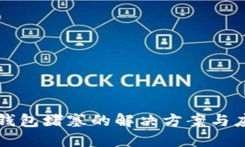 以太坊钱包堵塞的解决方案与应对策略