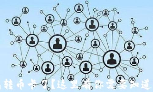 
TP钱包转币卡了？这里有你需要知道的一切