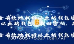 如何安全有效地找回以太