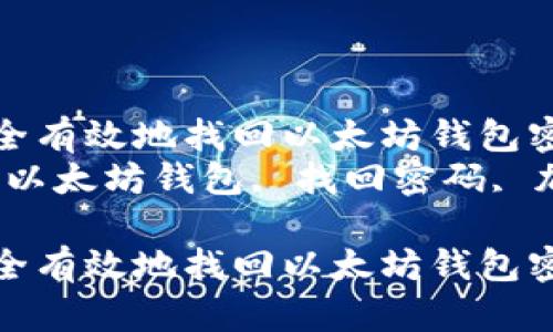 如何安全有效地找回以太坊钱包密码
关键词：以太坊钱包, 找回密码, 加密货币

如何安全有效地找回以太坊钱包密码