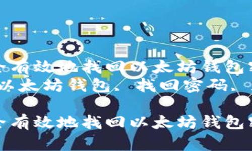 如何安全有效地找回以太坊钱包密码
关键词：以太坊钱包, 找回密码, 加密货币

如何安全有效地找回以太坊钱包密码