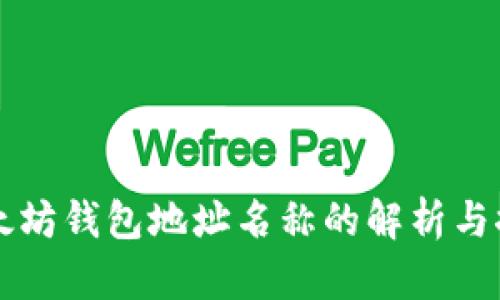 以太坊钱包地址名称的解析与探索