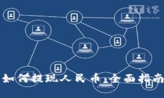 以太坊钱包如何提现人民