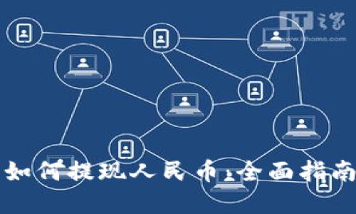 以太坊钱包如何提现人民币：全面指南与实用技巧