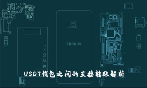 USDT钱包之间的直接转账解析