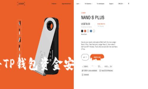 如何将TP钱包资金安全提取到欧易交易所