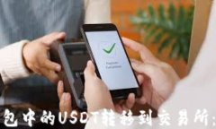 如何将钱包中的USDT转移到