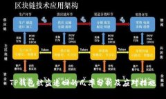 TP钱包被盗追回的几率分析