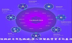 区块链地址与钱包地址：