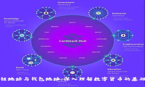 区块链地址与钱包地址：深入理解数字货币的基础构建