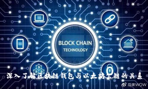 深入了解区块链钱包与以太坊公链的关系