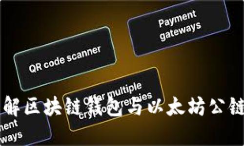 深入了解区块链钱包与以太坊公链的关系