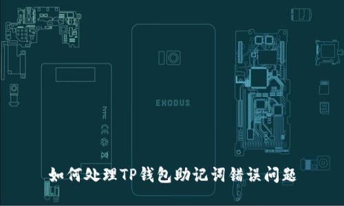 如何处理TP钱包助记词错误问题