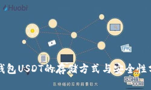 冷钱包USDT的存储方式与安全性分析