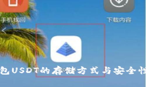 冷钱包USDT的存储方式与安全性分析