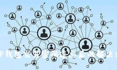 : TP钱包交易密码遗忘后的解决方案