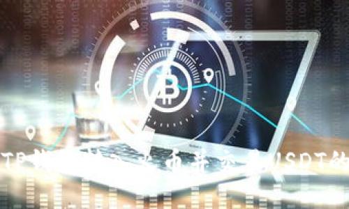 如何通过TP钱包转入火币并交易USDT的详细指南