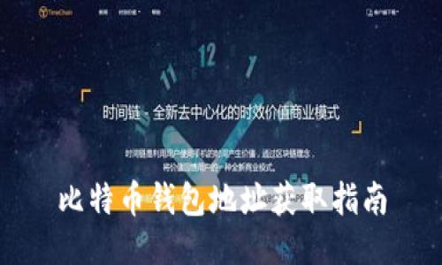 比特币钱包地址获取指南