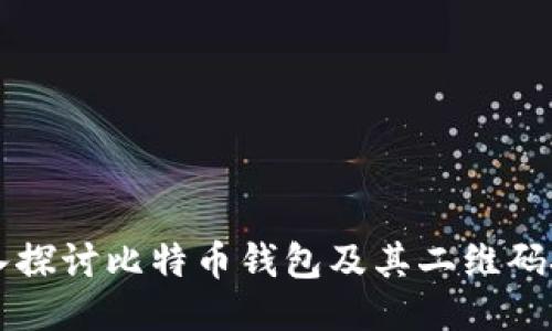 深入探讨比特币钱包及其二维码技术