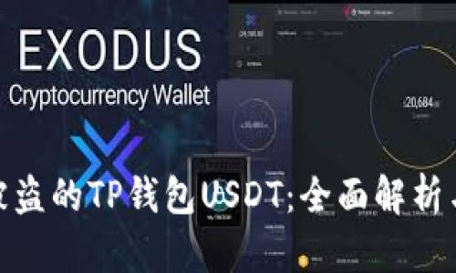 如何追回被盗的TP钱包USDT：全面解析与防范措施