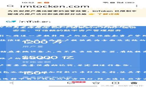 TP钱包：实时更新与数字资产管理的未来
TP钱包, 实时更新, 数字资产管理/guanjianci

随着数字货币的迅猛发展，钱包的选择也日趋多样化。其中，TP钱包作为一款备受欢迎的数字资产管理工具，因其实时更新的特性而受到广泛关注。在这篇文章中，我们将深入探讨TP钱包的工作原理，实时更新的机制，以及它给用户带来的便利与挑战。同时，我们还将围绕用户最关注的问题进行详尽解答，帮助大家更好地理解TP钱包的功能与应用。接下来，我们将开始逐步介绍有关TP钱包的各个方面。

一、TP钱包的基本概述

TP钱包是一款多功能的数字资产钱包，支持多种加密货币的存储与转账。用户可以通过TP钱包安全地管理自己的数字货币，并随时查看资产的实时状态。TP钱包的用户界面友好，易于操作，适合不同层次的加密货币用户。TP钱包不仅支持主流的比特币、以太坊等流行币种，还兼容多种ERC20和BEP20代币，为用户提供了灵活的资产管理选择。

TP钱包的设计理念是为用户提供一个安全、便捷、实时更新的数字资产管理平台。它利用最新的区块链技术，确保用户的资产安全，同时也在数据实时性上进行了，保证用户能够及时获取到自己资产的最新动态。

二、TP钱包的实时更新机制

TP钱包的实时更新机制是其一大亮点。无论市场如何波动，TP钱包都能及时反映出用户资产的实时状态。这个机制是如何实现的呢？首先，TP钱包与区块链节点进行连接，通过节点获取最新的区块数据。无论是交易确认的时间，还是资产增减的情况，TP钱包都会即时更新。

此外，TP钱包还结合了市场数据（如价格波动、成交量等）实时更新用户的资产估值。这一功能不仅方便了用户进行交易与投资决策，也提高了用户管理资产的效率。

特别是在数字货币市场波动频繁的情况下，实时更新尤为重要。TP钱包通过其智能算法和高效的程序设计，能够在极短的时间内完成数据的更新和呈现，确保用户第一时间掌握资产情况，降低投资风险。

三、TP钱包的安全性分析

在数字货币管理中，安全是用户最关心的问题之一。TP钱包采用了多层安全防护机制确保用户资产的安全。首先，用户的私钥不会被上传到服务器，而是保存在本地设备中，确保账户不受黑客攻击。此外，TP钱包还利用了多重签名技术，使得资金的转账需经过多个验证，增强了交易安全性。

TP钱包也会定期进行安全更新，修复潜在的漏洞。用户在使用TP钱包时，也被建议定期更新应用程序，并启用额外的安全功能，如面部识别或指纹识别，进一步提高账户的安全性。

四、如何使用TP钱包进行数字资产管理

使用TP钱包进行数字资产管理相对简单。用户首先需要下载并安装钱包应用，然后创建一个新的账户。这一过程通常包括生成私钥和助记词，用户需要妥善保管这些信息，因为这是访问自己资产的唯一凭证。一旦账户创建完成，用户可以选择向钱包地址转入数字货币，或在钱包内进行交易。

在TP钱包中，用户可以非常方便地查看自己各类资产的实时表现，也可以轻松进行币种之间的兑换。TP钱包的用户界面清晰明了，提供了多种管理工具，如资产统计、交易记录等，帮助用户合理安排和控制自己的投资组合。

五、TP钱包的未来发展趋势

随着技术的不断进步，TP钱包也在不断进行功能的与扩展。未来，TP钱包可能会引入更多的功能，如支持更多的链上资产、提供自动化交易服务、增设社交交易模块等。这些功能的引入将进一步提升用户的使用体验和资产管理能力。

综上所述，TP钱包的实时更新机制无疑是其吸引用户的重要原因之一，而安全性和操作便捷性也为其加分不少。在未来的发展中，随着用户需求的变化与技术的进步，TP钱包将持续演进，致力于为用户提供更为全面及高效的数字资产管理解决方案。

可能相关的问题

1. TP钱包的私钥安全吗？
TP钱包的私钥安全性是用户非常关心的问题。私钥是用户管理数字资产的重要凭证，若私钥被他人获取，用户的资产将面临盗取的风险。TP钱包采取的多种安全措施，如将私钥存储在本地设备上，而不是云端服务器，有效提高了私钥的安全性。此外，使用者也应该提高自我保护意识，定期备份助记词、保持设备安全，提高账户的防护能力。

2. 如何更改TP钱包的安全设置？
TP钱包允许用户自定义安全设置，包括启用或禁用生物识别功能、设置安全密码等。用户可以在钱包的安全设置选项中进行这些更改。建议用户时常检查并更新安全设置，以确保账户的持续安全。

3. 如果忘记TP钱包的密码怎么办？
遗忘TP钱包的密码是一个常见问题，但TP钱包设计了一些恢复选项，如助记词恢复。用户可以使用助记词重新生成私钥，从而重新获取对钱包的访问权限。然而，为了防止丢失，用户需要妥善保存助记词，并定期进行备份。

4. TP钱包支持哪些数字资产？
TP钱包支持多种主流数字货币，包括比特币、以太坊、Ripple及众多ERC20和BEP20代币。用户可以在TP钱包中实时查看和管理这些资产，进行转账和兑换操作。根据市场需求，TP钱包也会逐步增加对新兴币种的支持，使其平台更加丰富。

5. 使用TP钱包有哪些注意事项？
使用TP钱包时，用户应注意以下几点：第一，务必妥善保存私钥和助记词，不要随意分享；第二，定期检查并更新应用程序，确保使用的是最新版本以避免潜在的安全风险；第三，谨慎选择下载TP钱包的官方网站，防止通过非官方渠道下载而感染恶意软件；第四，使用安全的网络环境，在公共Wi-Fi中尽量避免进行敏感操作；第五，了解市场动态，提高自己的理财知识，从而更好地利用TP钱包进行资产管理。

总的来说，TP钱包是一款高效、安全的数字资产管理工具，其实时更新功能为用户提供了便利，同时也需注意安全防护与合理使用。希望本文能够对正在使用或计划使用TP钱包的用户有所帮助。