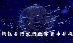 如何通过TP钱包自行发行数