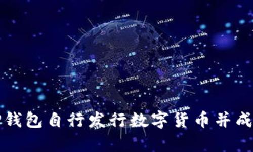 如何通过TP钱包自行发行数字货币并成功上交易所