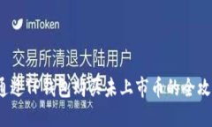  通过TP钱包购买未上市币