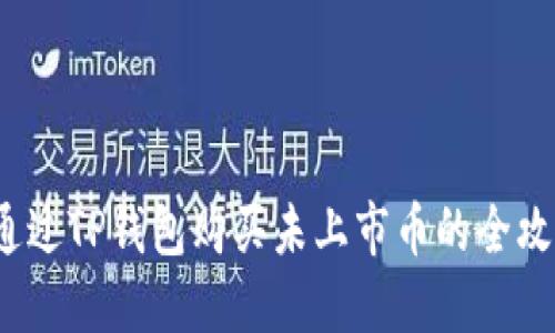  通过TP钱包购买未上市币的全攻略