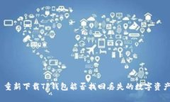 : 重新下载TP钱包能否找回