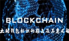 以太坊钱包标识的颜色及