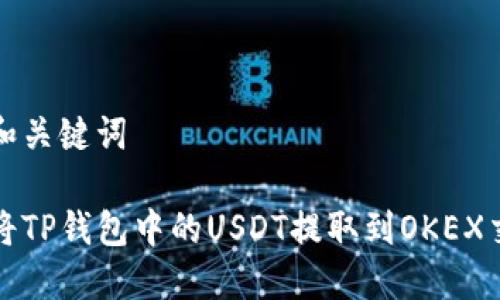 思考和关键词

如何将TP钱包中的USDT提取到OKEX交易所