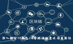 深入探讨TP钱包12字短语的