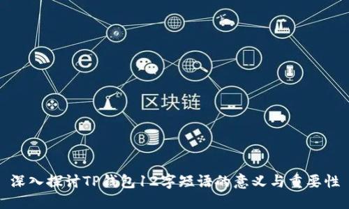 深入探讨TP钱包12字短语的意义与重要性