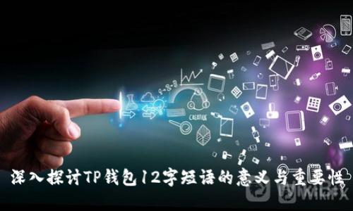 深入探讨TP钱包12字短语的意义与重要性