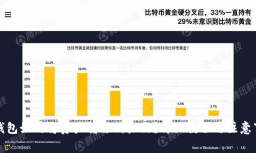 TP钱包如何将资产转移到微信？详细教程与注意事项