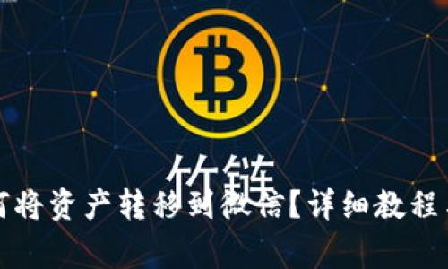 TP钱包如何将资产转移到微信？详细教程与注意事项