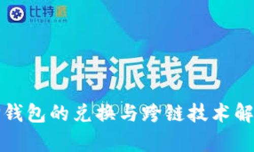 TP钱包的兑换与跨链技术解析
