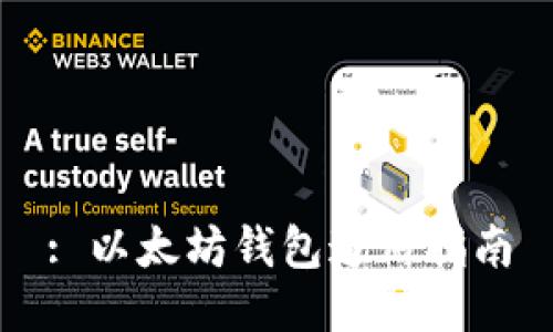 : 以太坊钱包通用指南