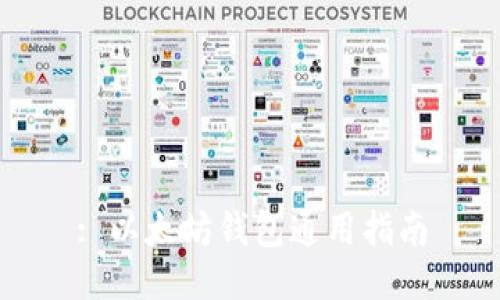 : 以太坊钱包通用指南