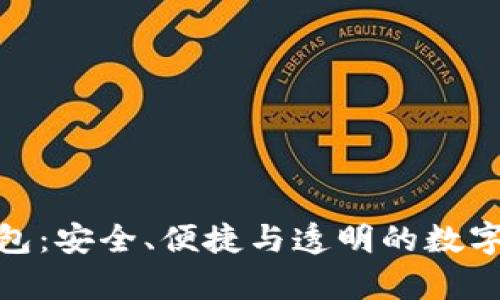 链塔智库区块链钱包：安全、便捷与透明的数字资产管理解决方案