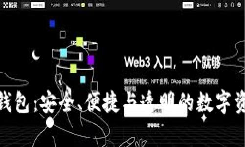 链塔智库区块链钱包：安全、便捷与透明的数字资产管理解决方案
